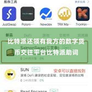 比特派还领有我方的数字货币交往平台比特派助词